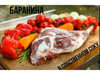 Баранина с овощами в собственном соку